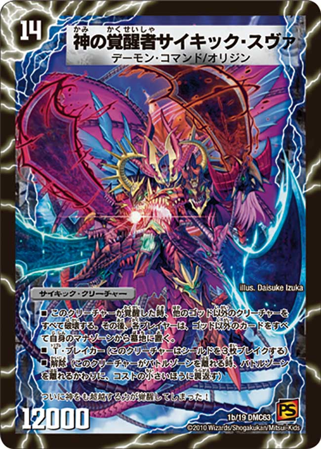 時空の脅威スヴァ/神の覚醒者サイキック・スヴァ【-】{DMC631b/19/1a