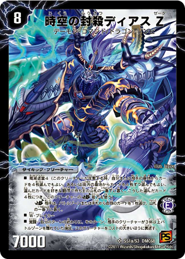 時空の封殺ディアスZ/殲滅の覚醒者ディアボロスZ【SR】{DMC68SS1b/S3