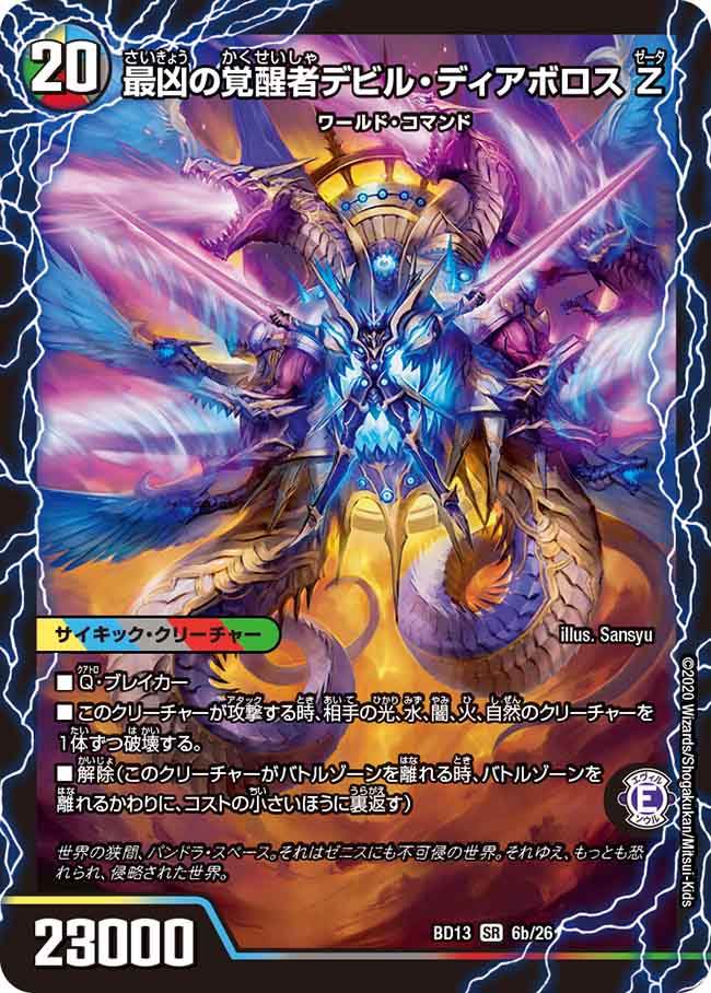 時空の支配者ディアボロスZ/最凶の覚醒者デビル・ディアボロスZ【SR