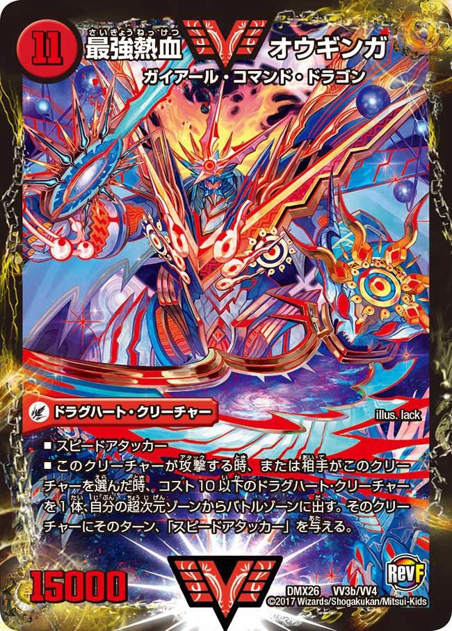 状態B〕無敵王剣ギガハート/最強熱血オウギンガ【VV】{DMX26VV3b/VV4