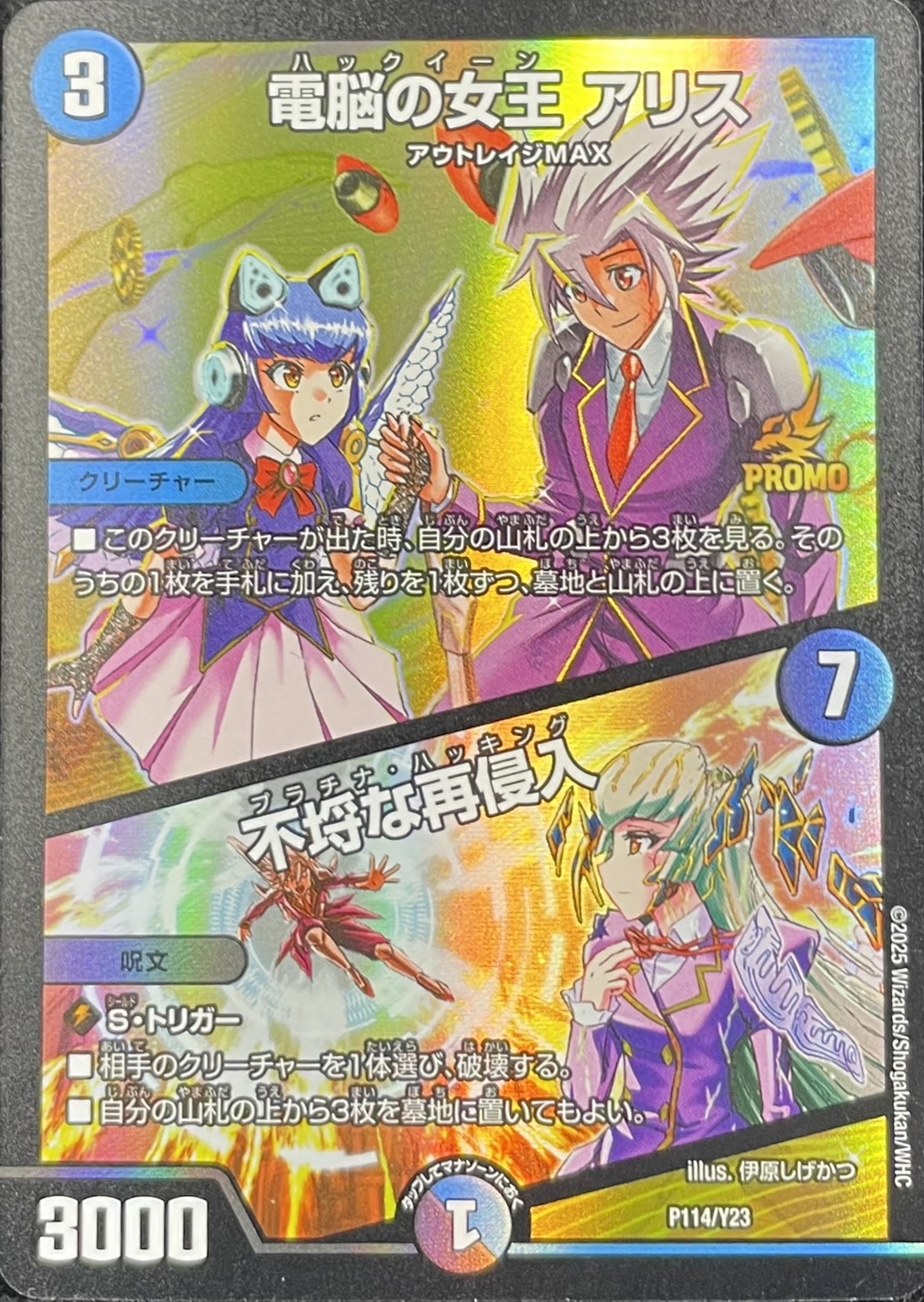 電脳の女王アリス/不埒な再侵入【-】{P114/Y23}《多》 - カードラッシュDM