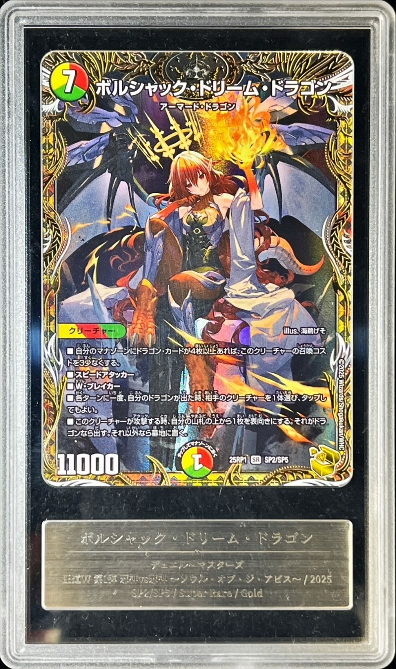 Gemix10G鑑定済〕ボルシャック・ドリーム・ドラゴン【SR】{25RP1SP2