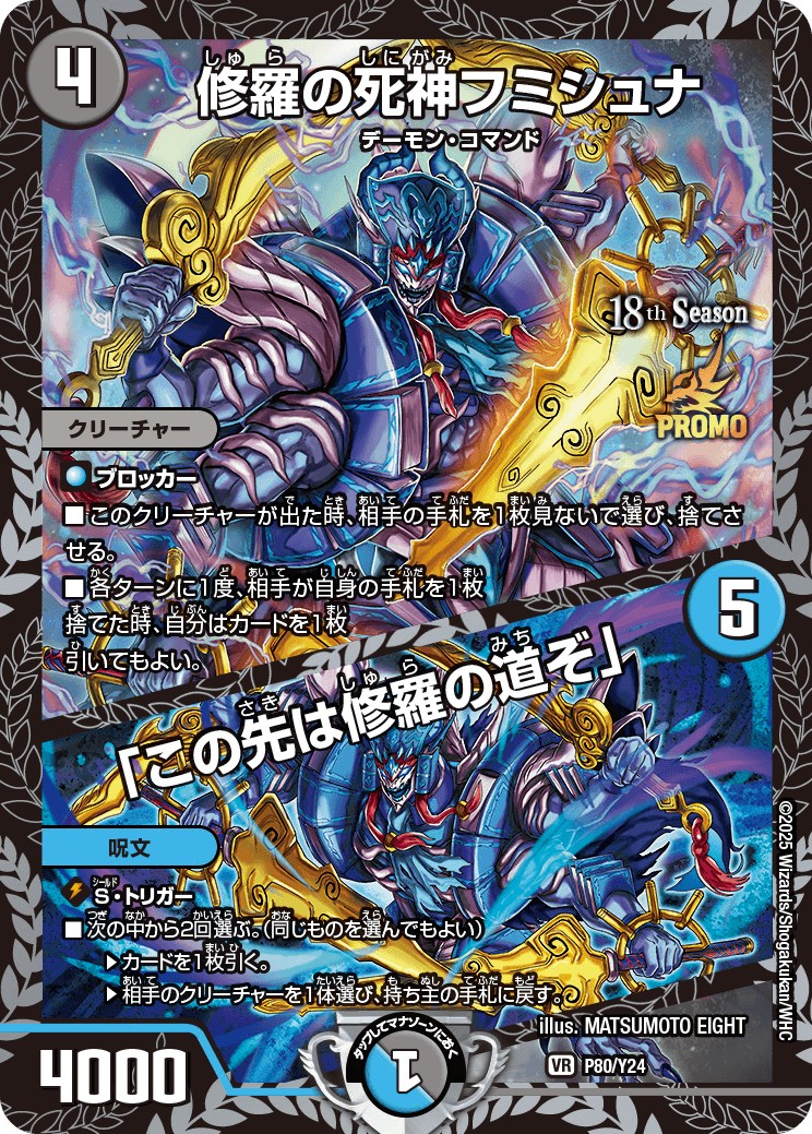 修羅の死神フミシュナ/「この先は修羅の道ぞ」【VR】{P80/Y24}《多