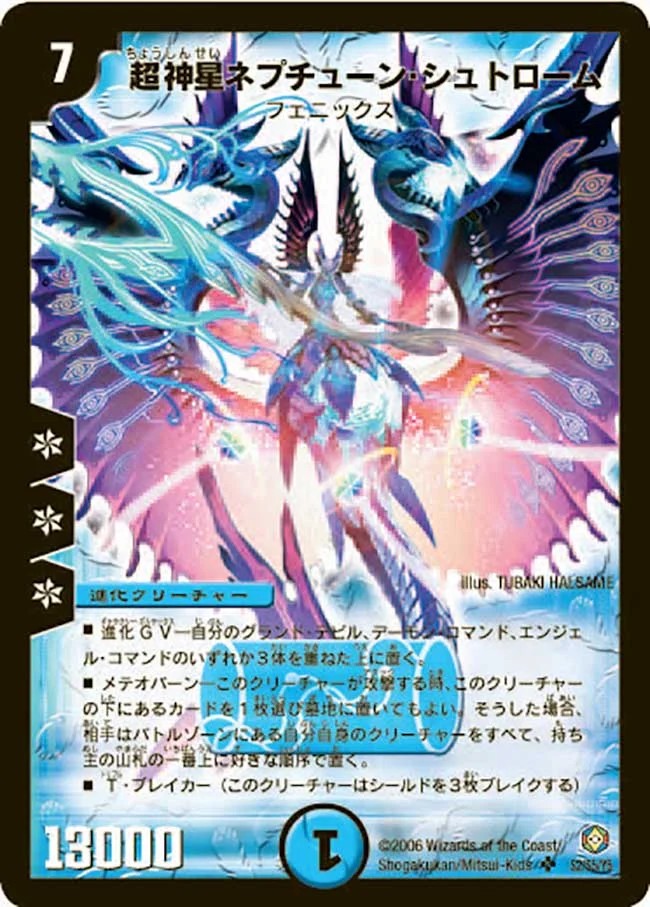 超神星ネプチューン・シュトローム【SR】{DM21S2/S5/Y5}《水》