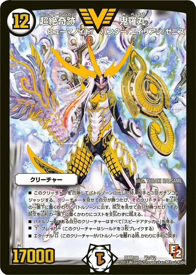 超絶奇跡鬼羅丸【V】{DMR08V2/V2}《無》