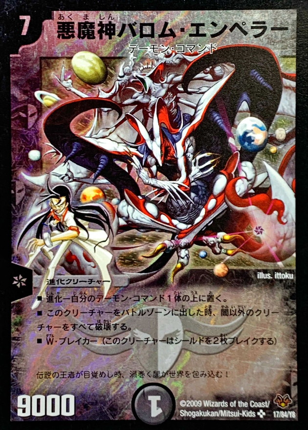 悪魔神バロム・エンペラー【SR】{DMC5517/84/Y8}《闇》