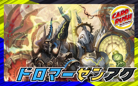 デュエマ ドロマー善悪 デッキ ドロマーゼンアク Third Form] This