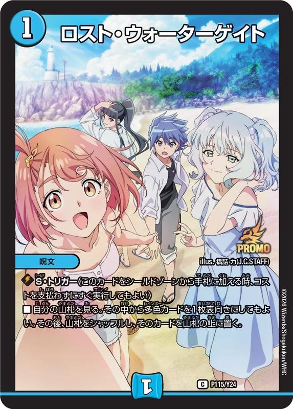 ロスト・ウォーターゲイト【C】{P115/Y24}《水》 - カードラッシュDM