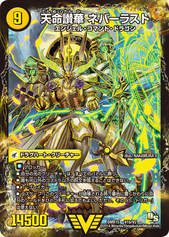 状態B〕天獄の正義ヘブンズ・ヘブン/天命讃華ネバーラスト【V