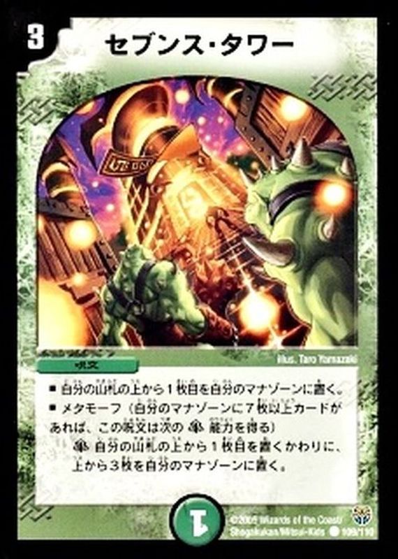 セブンス・タワー【C】{DM14109/110}《自然》