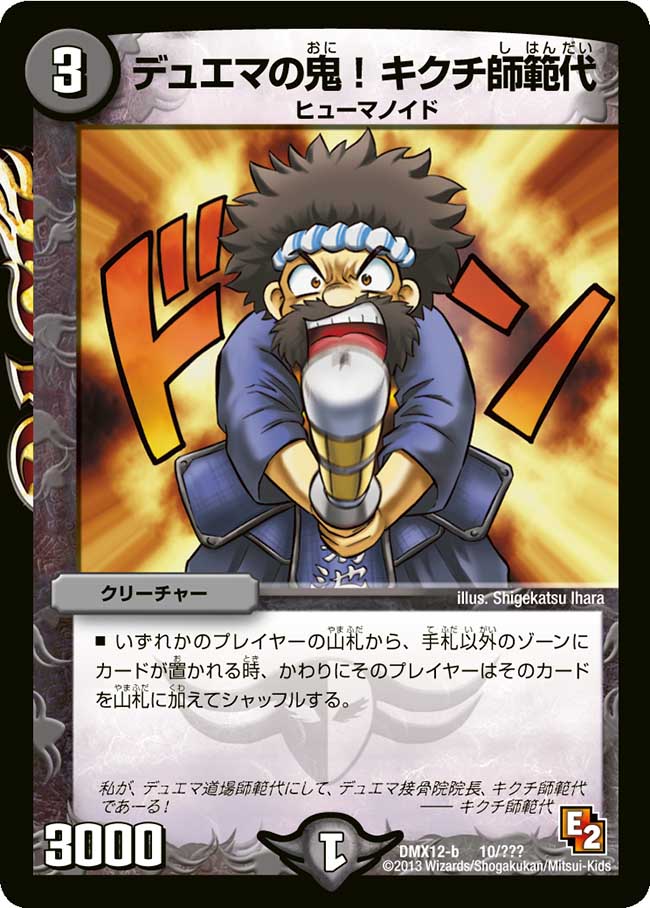 状態C〕デュエマの鬼!キクチ師範代【-】{DMX12-b10/???}《闇》