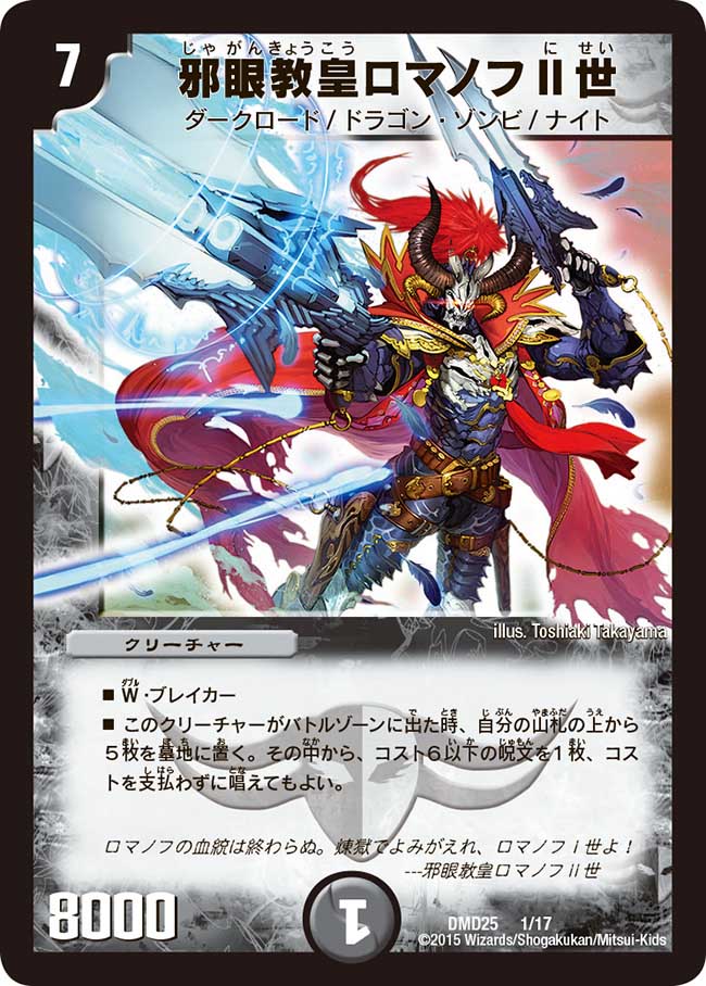 状態B〕邪眼教皇ロマノフII世【-】{DMD251/17}《闇》