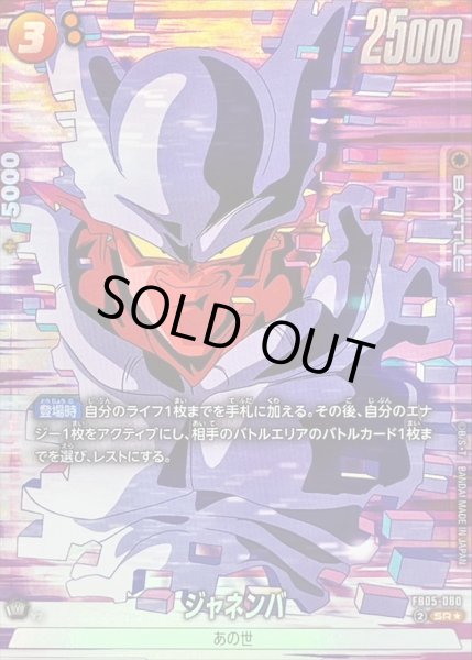 状態B〕ジャネンバ(パラレル)【SR☆】{FB05-080} - カードラッシュ