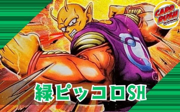 緑ピッコロSH【ver1.0】{-} [デッキ販売]