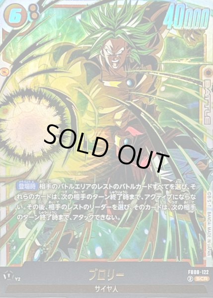 状態A-〕ブロリー【SCR】{FB08-122} - カードラッシュ ドラゴンボール