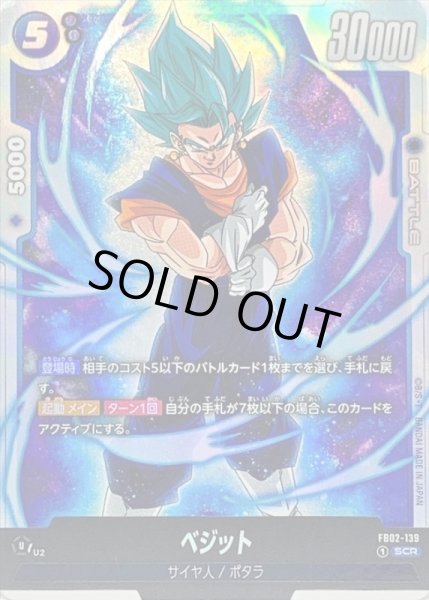 状態B〕ベジット【SCR】{FB02-139}