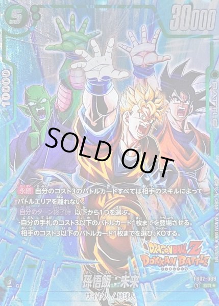 孫悟飯：未来(パラレル/DOKKAN BATTLE)【SR☆】{FB02-089[FB05