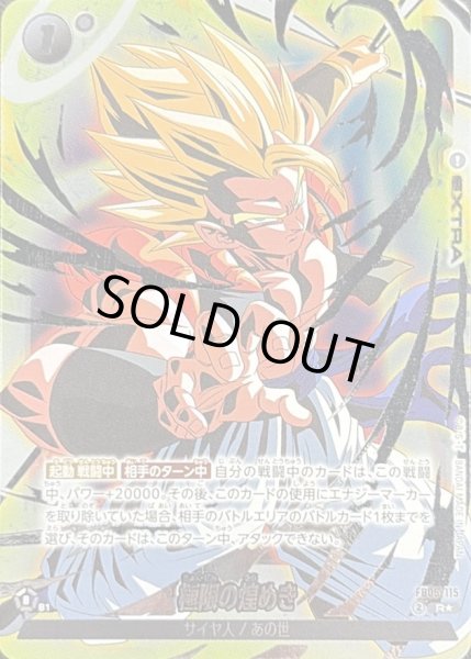 極限の煌めき(パラレル)【R☆】{FB05-115} - カードラッシュ