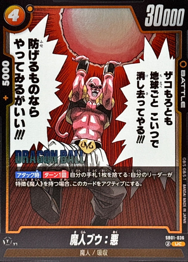 魔人ブウ：悪(漫画絵)【UC】{SB01-036} - カードラッシュ ドラゴンボール