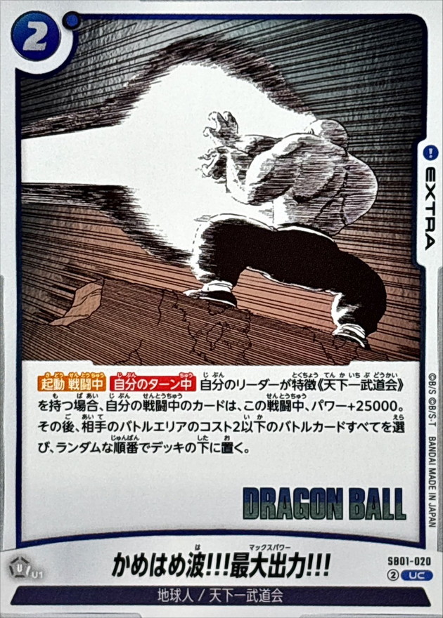 かめはめ波!!!最大出力!!!(漫画絵)【UC】{SB01-020} - カードラッシュ