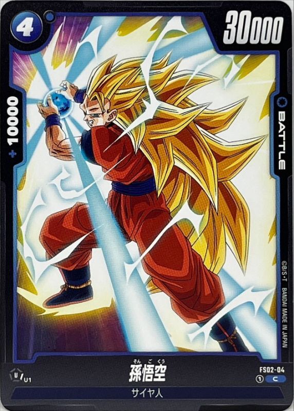 ドラゴンボールフュージョンワールド FS02-04 C☆ 孫悟空 PSA10連番