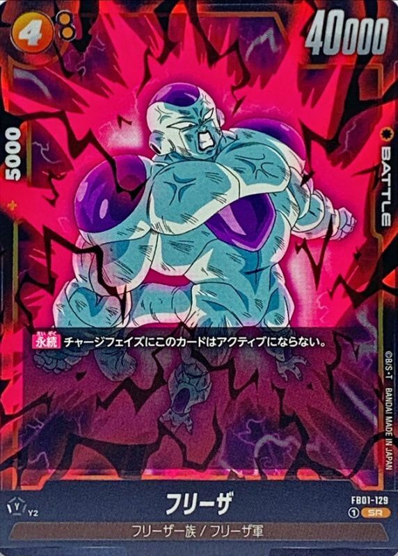 状態B〕フリーザ【SR】{FB01-129}