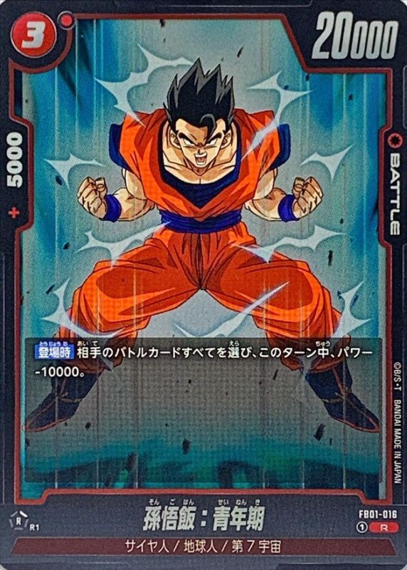 孫悟飯：青年期【R】{FB01-016}