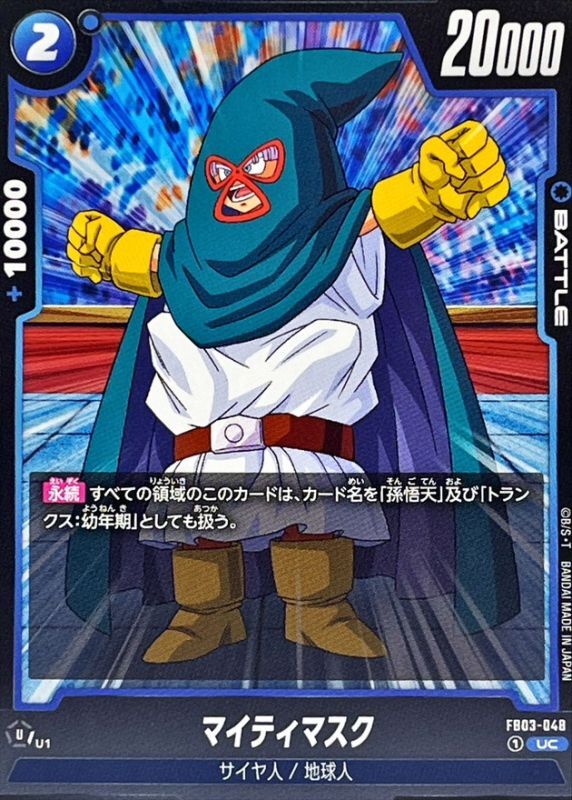 マイティマスク【UC】{FB03-048} - カードラッシュ ドラゴンボール