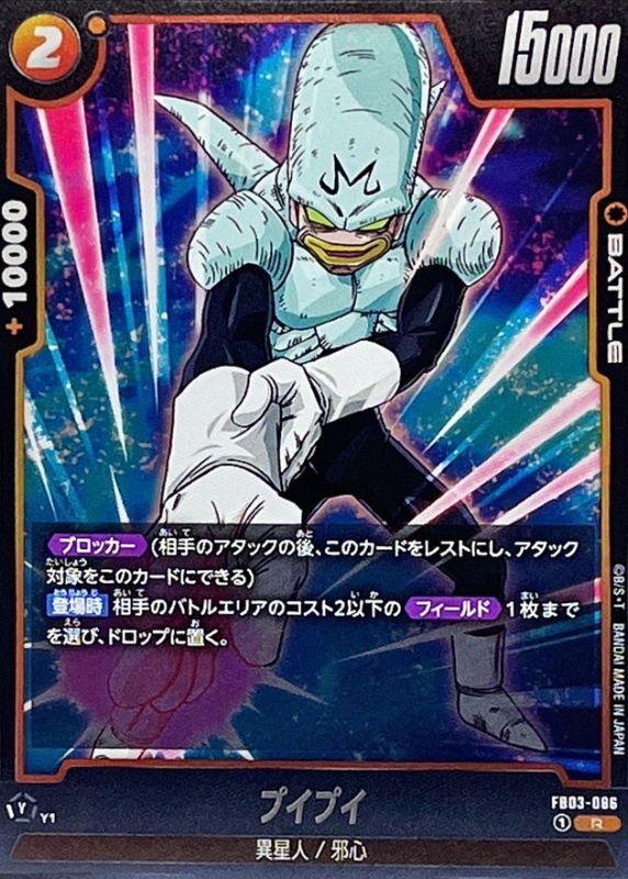 プイプイ【R】{FB03-086} - カードラッシュ ドラゴンボール
