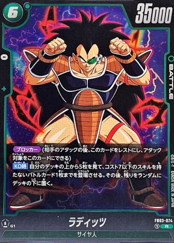 ラディッツ【R】{FB03-074} - カードラッシュ ドラゴンボール
