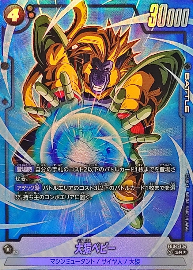 大猿ベビー(パラレル)【SR☆】{FB04-104} - カードラッシュ ドラゴンボール