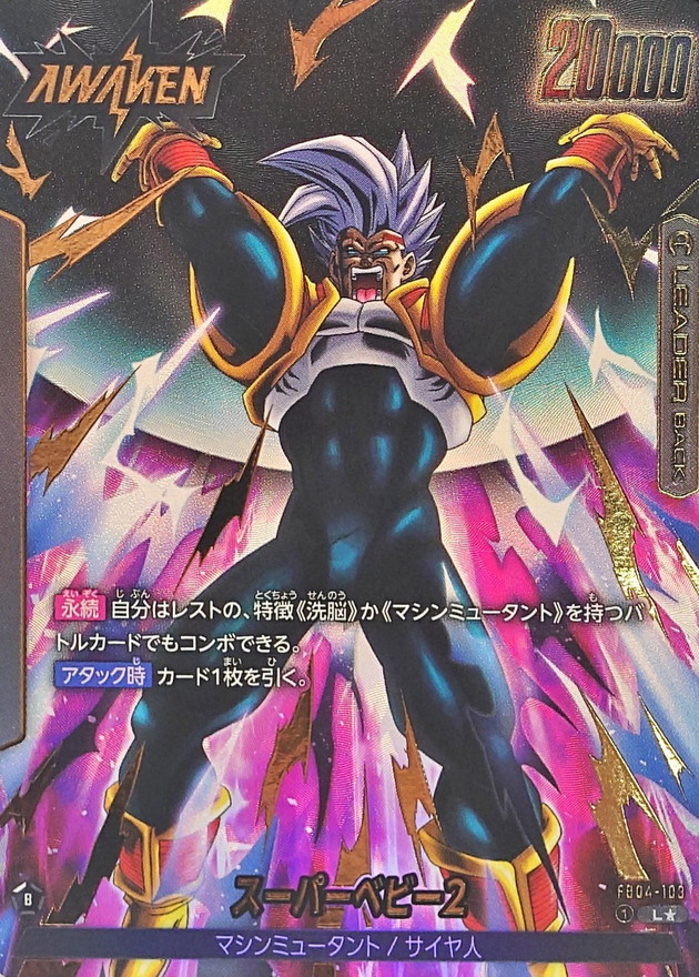 スーパーベビー2(パラレル)【L☆】{FB04-103} - カードラッシュ