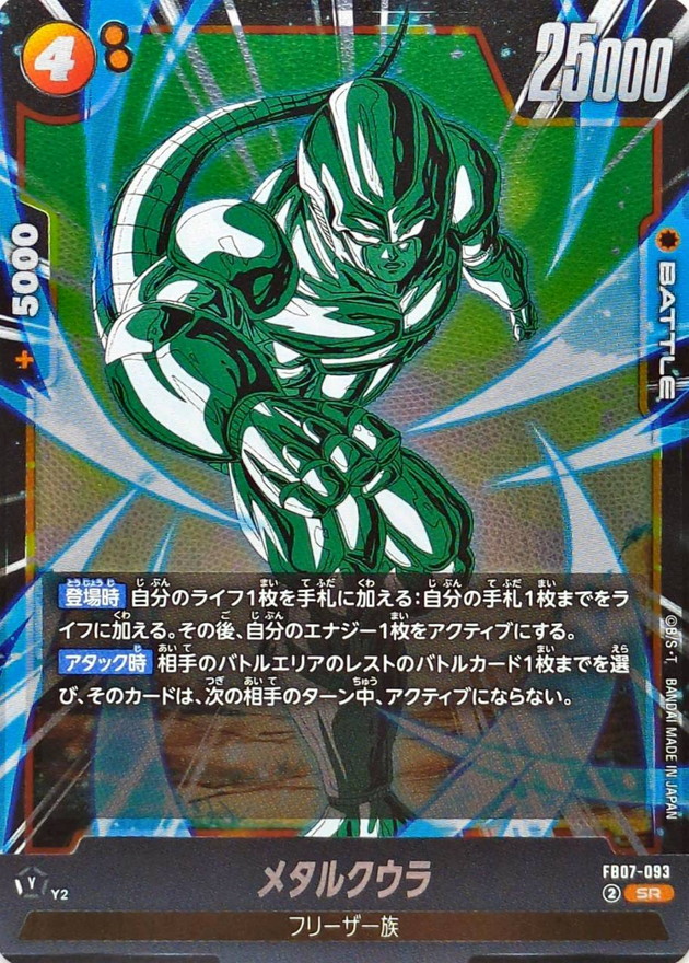 メタルクウラ【SR】{FB07-093} - カードラッシュ ドラゴンボール