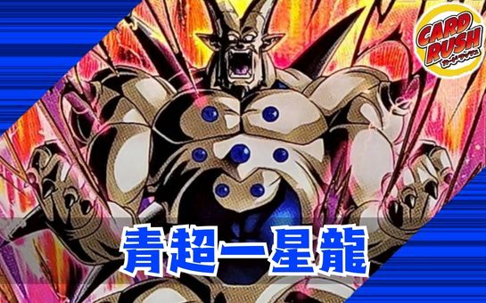 青超一星龍【ver1.0】{-} [デッキ販売]