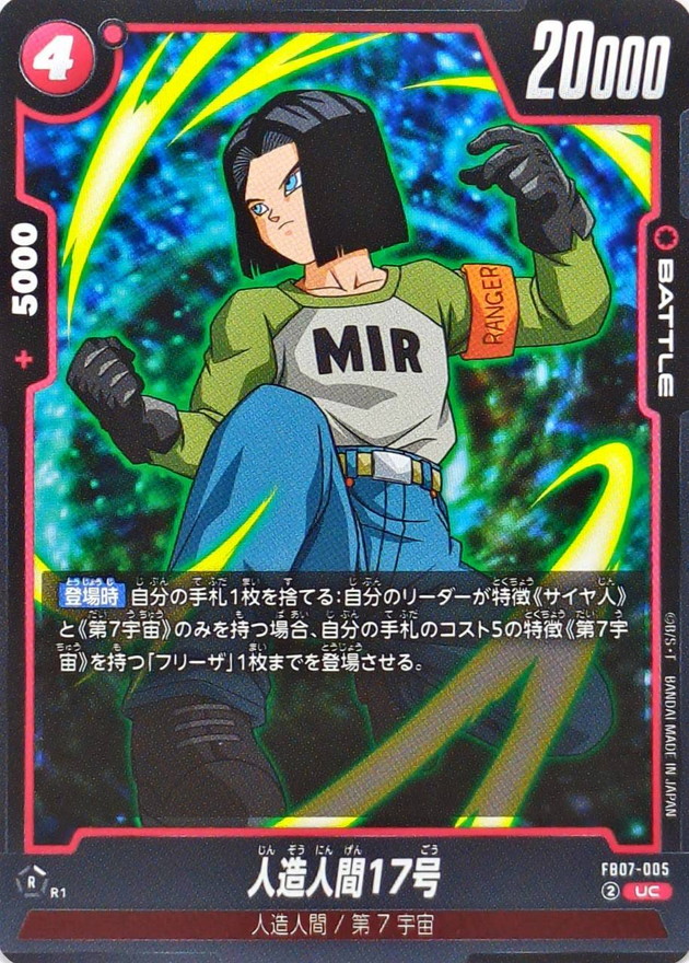 人造人間17号【UC】{FB07-005} - カードラッシュ ドラゴンボール