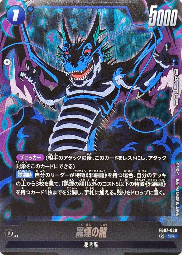 黒煙の龍【SR】{FB07-030} - カードラッシュ ドラゴンボール