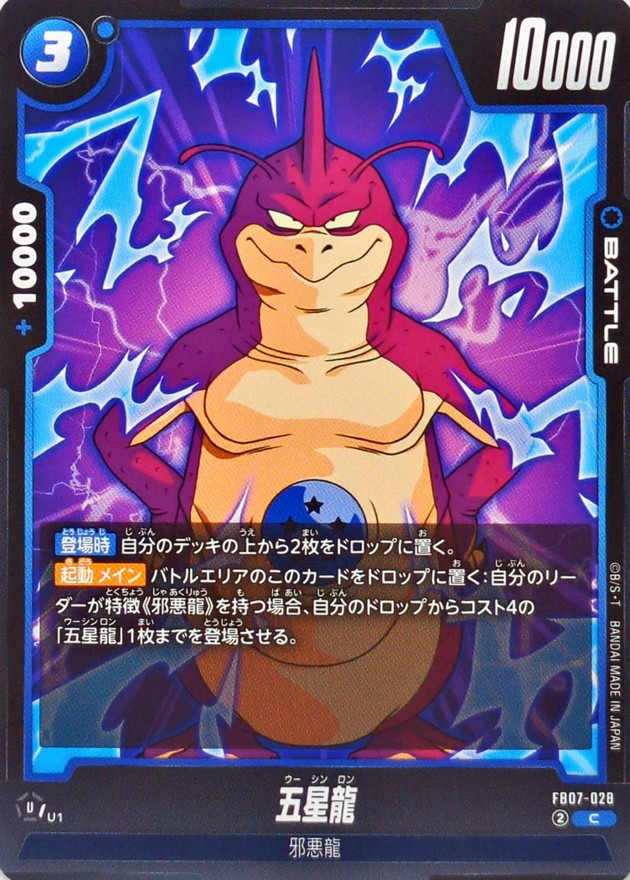 五星龍【C】{FB07-028} - カードラッシュ ドラゴンボール