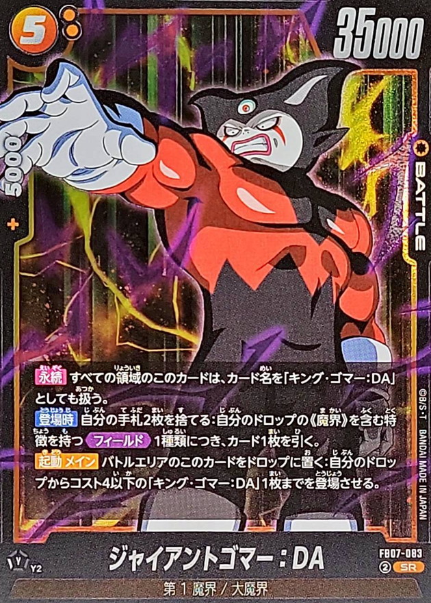 ジャイアントゴマー：DA【SR】{FB07-083} - カードラッシュ ドラゴンボール