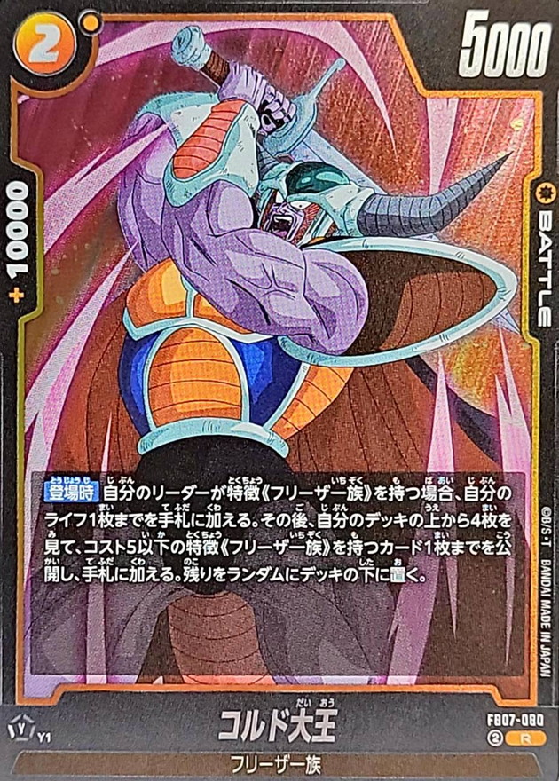 コルド大王【R】{FB07-080} - カードラッシュ ドラゴンボール