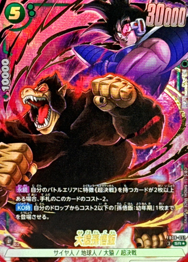 大猿孫悟飯(パラレル)【SR☆】{FB08-051} - カードラッシュ ドラゴンボール