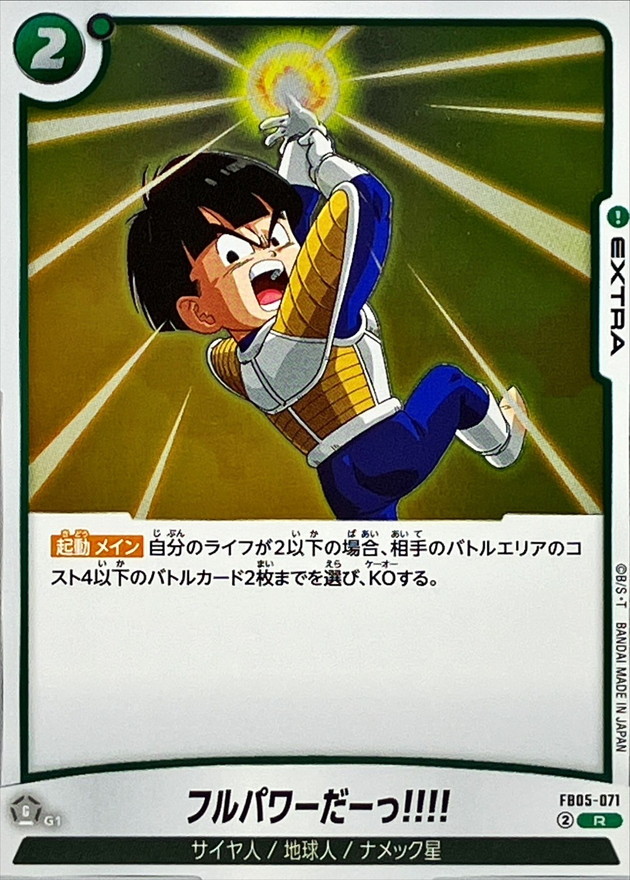 フルパワーだーっ!!!!【R】{FB05-071} - カードラッシュ ドラゴンボール