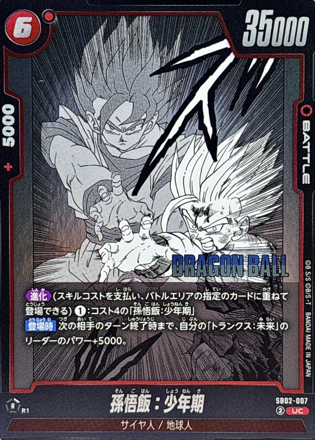孫悟飯：少年期(漫画絵)【UC】{SB02-007} - カードラッシュ ドラゴンボール