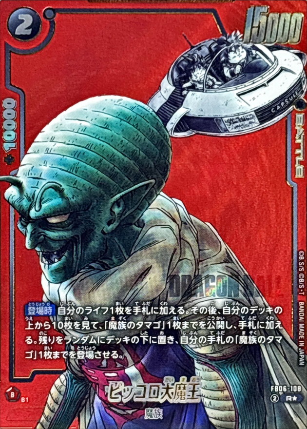 ピッコロ大魔王(パラレル/赤背景/漫画絵)【R☆】{FB06-108[SB02