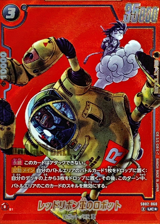 レッドリボン軍のロボット(パラレル/赤背景/漫画絵)【UC☆】{SB02-060