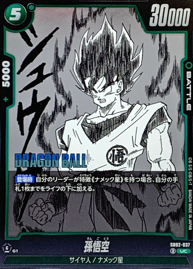 孫悟空(漫画絵)【UC】{SB02-037} - カードラッシュ ドラゴンボール