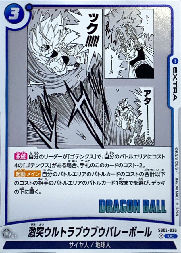 激突ウルトラブウブウバレーボール(漫画絵)【UC】{SB02-030} - カード