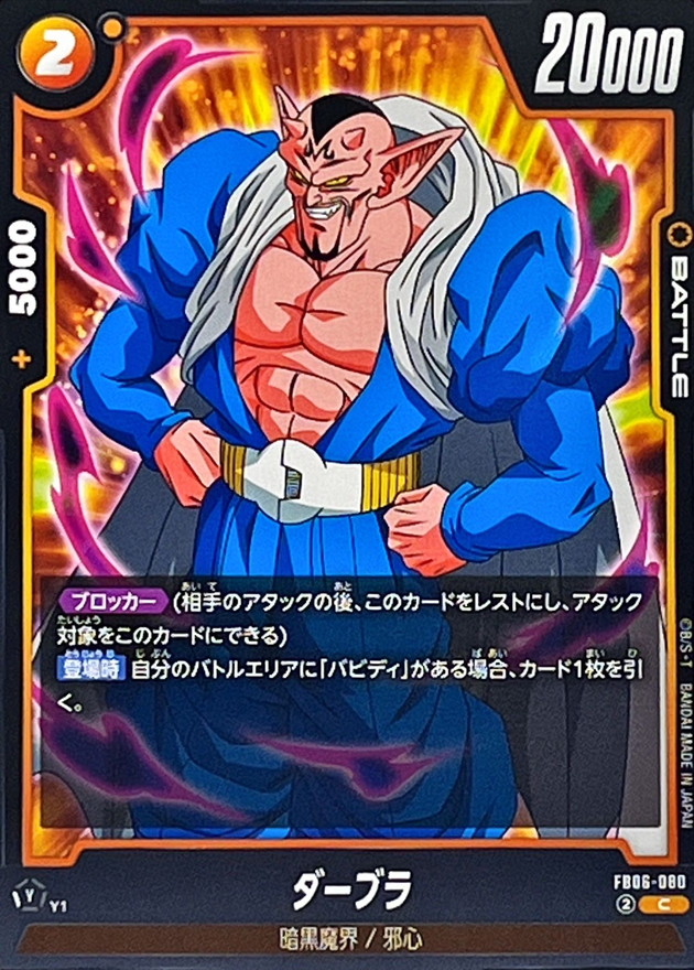 ダーブラ【C】{FB06-080} - カードラッシュ ドラゴンボール