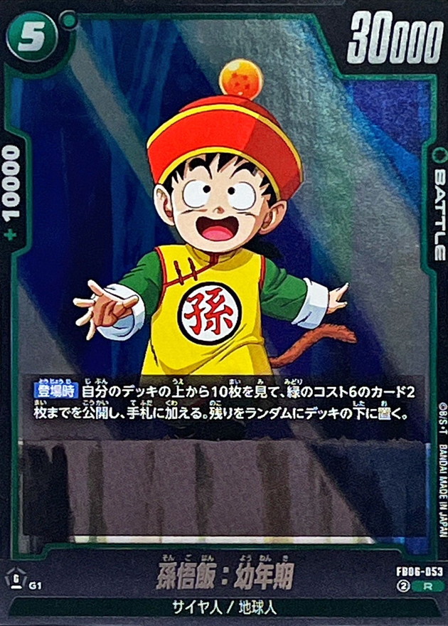 孫悟飯：幼年期【R】{FB06-053} - カードラッシュ ドラゴンボール