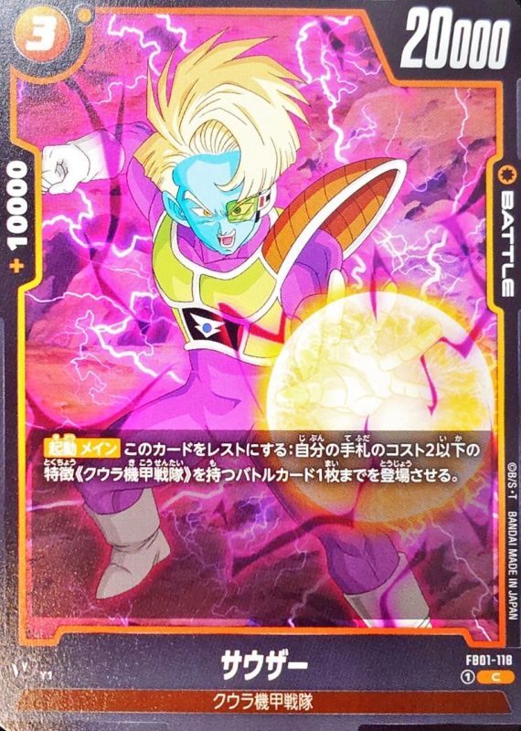 サウザー【C】{FB01-118}