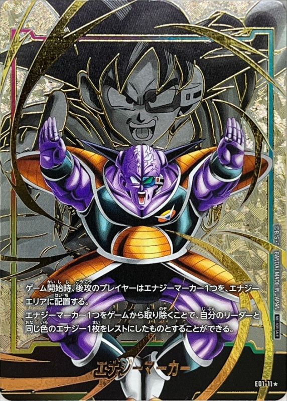 エナジーマーカー(パラレル/ギニュー)【☆】{E01-11}